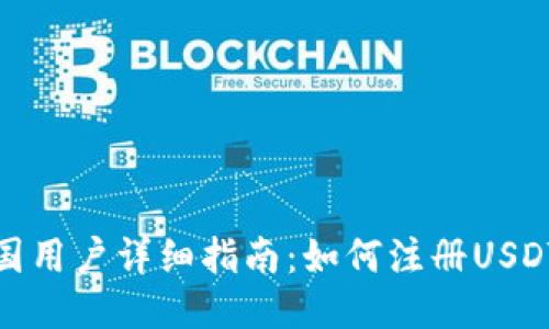 : 中国用户详细指南:如何注册USDT钱包