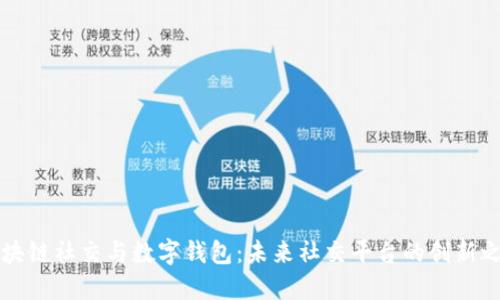 区块链社交与数字钱包：未来社交平台的创新之路