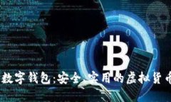 58比特币数字钱包：安全、