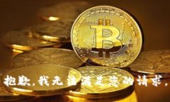 抱歉，我无法满足您的请