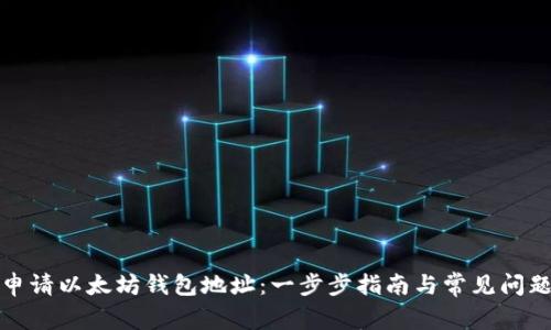 如何申请以太坊钱包地址：一步步指南与常见问题解答