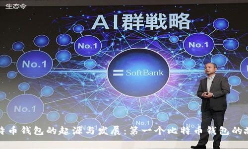 比特币钱包的起源与发展:第一个比特币钱包的故事