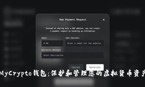 MyCrypto钱包：保护和管理您的虚拟货币资产