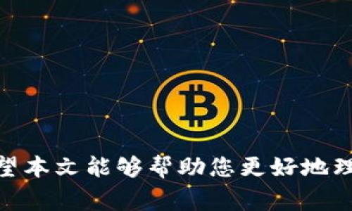    如何注册以太坊钱包地址：详细指南与注意事项  / 
 guanjianci  以太坊钱包, 注册以太坊, 加密货币, 区块链  /guanjianci 

div
引言
以太坊（Ethereum）是一个去中心化的区块链平台，支持智能合约和去中心化应用（DApps）的开发。与比特币不同，以太坊不仅限于数字货币交易，还提供了丰富的功能。想要参与以太坊生态系统，首先需要一个以太坊钱包地址。本文将详细解析如何注册以太坊钱包地址，确保每一位用户都能顺利开始自己的以太坊之旅。

第一部分：什么是以太坊钱包
以太坊钱包是一个软件程序，允许用户存储和管理他们的以太坊（ETH）和其他基于以太坊的代币（如ERC20代币）。它不仅能够提供交易的便捷性，还能够提供安全存储。这些钱包可以分为热钱包（在线钱包）和冷钱包（离线钱包）两大类。热钱包适合频繁交易，而冷钱包则适合长期安全存储。

第二部分：如何选择合适的以太坊钱包
在注册以太坊钱包之前，用户需要考虑以下几个因素来选择最适合的以太坊钱包：
ul
  listrong安全性：/strong用户数据加密、双重验证等高级安全功能是选择钱包时的重要考量。/li
  listrong用户体验：/strong钱包的界面友好程度及操作简便性对于新手来说尤为重要。/li
  listrong支持资产：/strong确认所选钱包支持以太坊及其他代币，以便于日后交易。/li
  listrong社区支持：/strong活跃的社区及技术支持能够在遇到问题时提供及时帮助。/li
/ul

第三部分：如何注册以太坊钱包地址
各类钱包的注册流程可能有所不同，但大致步骤如下：
ol
  listrong选择钱包类型：/strong根据上述因素，用户可以选择热钱包或冷钱包。/li
  listrong访问官方网站或应用商店：/strong无论是下载软件还是直接使用网页钱包，都需确保资源的可信度。/li
  listrong创建账户：/strong按照指引填写必要信息，如用户名、密码等。/li
  listrong备份助记词：/strong创建钱包后，系统将生成助记词。用户务必妥善保存该助记词，以便于恢复钱包。/li
  listrong完成设置：/strong如需设置二步验证，请按照步骤完成。/li
/ol
以上流程适用于大多数主流以太坊钱包，例如MetaMask、imToken、Coinbase等。

第四部分：以太坊钱包地址的使用
注册好以太坊钱包地址后，用户可以进行以下操作：
ul
  listrong接收以太坊和其他代币：/strong用户可将其他账户或交易所的ETH或ERC20代币转入自己钱包中。/li
  listrong发送以太坊和其他代币：/strong用户可以将自己钱包内的资产转账给其他钱包，需支付一定的网络手续费（Gas费）。/li
  listrong参与DeFi和DApp：/strong用户可以在以太坊上参与去中心化金融（DeFi）平台、交易所及其他DApp。/li
/ul

第五部分：常见问题与解答

问题一：以太坊钱包丢失助记词怎么办？
丢失助记词时，恢复以太坊钱包的难度会极大增加。助记词是密码学意义上的“钥匙”，一旦丢失，用户将无法访问其钱包内的资产。因此，防范措施尤为重要。建议用户选择一个安全的地方保存助记词，并尽量保证不与他人共享。如果丢失助记词，用户可以尝试以下步骤：
ul
  listrong检查备份：/strong查看是否在纸质备份、电子备份或安全应用中保存了助记词。/li
  listrong寻求支持：/strong如果使用的是主流钱包，可以通过官方支持寻求帮助，不同钱包的处理方式不同。某些钱包可能有相关恢复流程。/li
  listrong学习区块链知识：/strong日后注意学习区块链生态知识，提升自身资产安全意识。/li
/ul

问题二：以太坊钱包地址被盗该怎么办？
遭遇盗窃时，用户需要迅速采取行动。首先，冷静下来，冷静分析实际情况。以下是几条建议：
ul
  listrong立刻更改密码：/strong若使用的是热钱包，迅速改变账户密码以防止继续被盗。/li
  listrong提高安全性：/strong可以考虑启用二步验证，使用更强密码等。/li
  listrong联系客服：/strong如果钱包是由某个平台托管，选择联系客服，看看是否可以帮助回收资产。/li
  listrong社区求助：/strong寻求区块链社区的帮助，有时涉及法律问题，可以咨询专业律师。/li
/ul

问题三：以太坊钱包种类多，如何选择最适合的？
选择以太坊钱包时，首先要确认自己的需求，尤其是在安全性、便捷性和支持的代币种类方面。以下是一些常见类型钱包的优缺点：
ul
  listrong热钱包：/strong用户可以随时随地访问钱包，适合频繁交易，但相对安全性低。/li
  listrong冷钱包：/strong用户将私钥存储在离线环境中，安全性高，但使用不够便捷。/li
  listrong硬件钱包：/strong例：Ledger、Trezor，结合冷钱包和热钱包的优点，安全稳定但存在一定费用。/li
/ul
最好的办法是结合自身实际情况，例如大额投资可以选择硬件钱包，日常交易用热钱包。

问题四：以太坊钱包的手续费如何计算？
以太坊交易的手续费（Gas费）是其网络运行所需的成本，直接影响用户的转账或交易体验。Gas费的计算基于网络的活跃程度和复杂性，不同类型交易的费用不同。以下因素影响Gas费：
ul
  listrong网络繁忙程度：/strong当网络繁忙时，Gas费用会上涨，用户需高价获取交易优先权。/li
  listrong交易类型：/strong简单的转账交易比复杂的智能合约调用要便宜。/li
  listrong用户选择：/strong用户在发起交易时可自主设定Gas价格，价格越高交易速度越快。/li
/ul
/div 

综上所述，注册以太坊钱包地址并处理相关事务是一个相对简单的过程。然而，个人用户应始终保持警惕，采取必要的安全措施保护自己的资产。希望本文能够帮助您更好地理解以太坊钱包的注册和使用，轻松踏入以太坊生态圈。