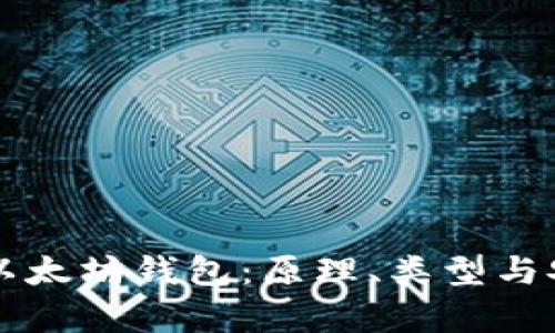 深入理解以太坊钱包：原理、类型与安全性分析