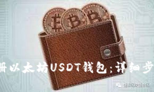 如何安全注册以太坊USDT钱包:详细步骤及注意事项
