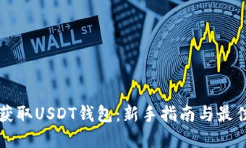 如何获取USDT钱包：新手指南与最佳实践