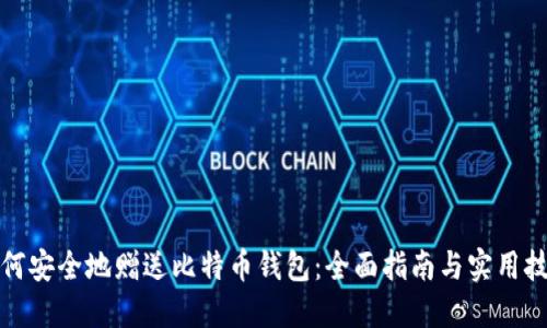 如何安全地赠送比特币钱包:全面指南与实用技巧