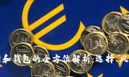 区块链交易所和钱包的全方位解析：选择、风险与未来趋势