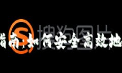 以太坊钱包转账指南：如