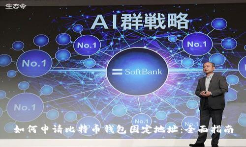 如何申请比特币钱包固定地址:全面指南
