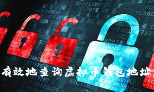 如何安全有效地查询虚拟币钱包地址:完整指南