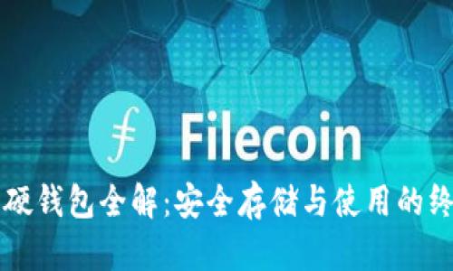 比特币硬钱包全解:安全存储与使用的终极指南