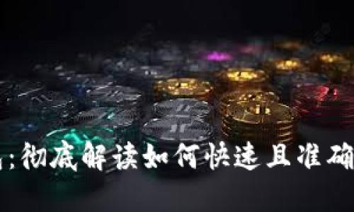 同步以太坊钱包:彻底解读如何快速且准确地进行钱包同步