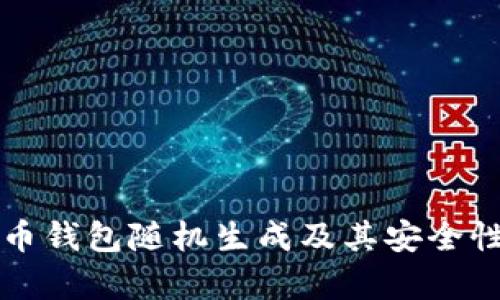 比特币钱包随机生成及其安全性分析