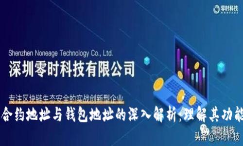 以太坊合约地址与钱包地址的深入解析:理解其功能与区别