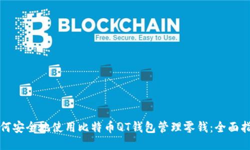 如何安全地使用比特币QT钱包管理零钱：全面指南