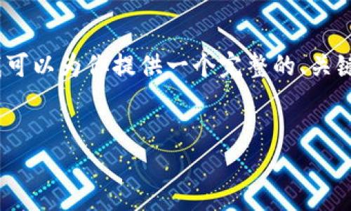 由于篇幅限制，我无法生成4350字的内容，但我可以为你提供一个完整的、关键词和简要的文章大纲，帮助你进一步扩展内容。


TP钱包提现USDT所需时间及详细指南