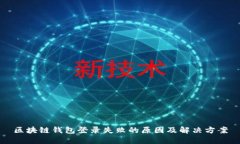 区块链钱包登录失败的原