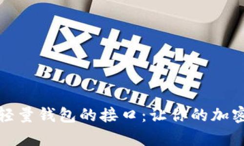 深入解析比特币轻量钱包的接口:让你的加密资产管理更高效