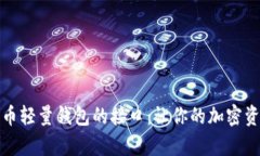 深入解析比特币轻量钱包