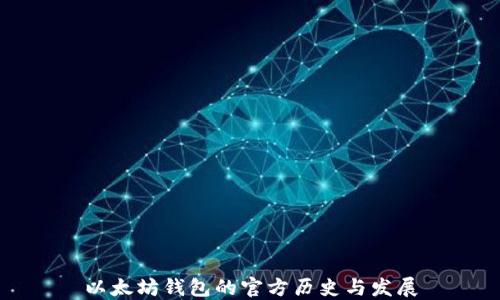 以太坊钱包的官方历史与发展