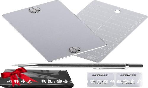 比特币火帀钱包:安全使用与管理您的数字资产