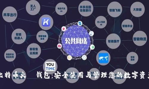 比特币火帀钱包:安全使用与管理您的数字资产