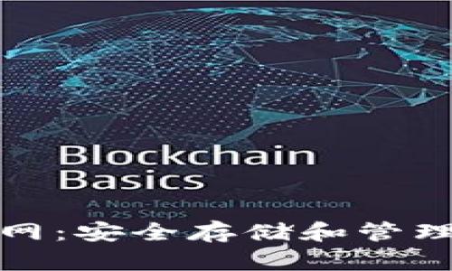 比特币钱包中文版官网：安全存储和管理数字资产的最佳选择