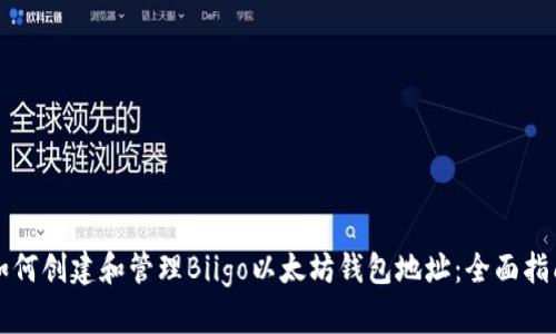 如何创建和管理Biigo以太坊钱包地址：全面指南