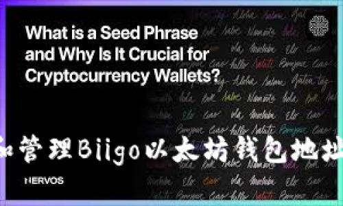 如何创建和管理Biigo以太坊钱包地址：全面指南