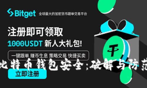 如何保护比特币钱包安全：破解与防范措施详解