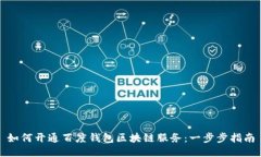 如何开通百度钱包区块链