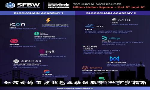 如何开通百度钱包区块链服务:一步步指南