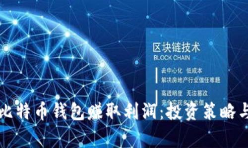 如何通过比特币钱包赚取利润：投资策略与市场分析