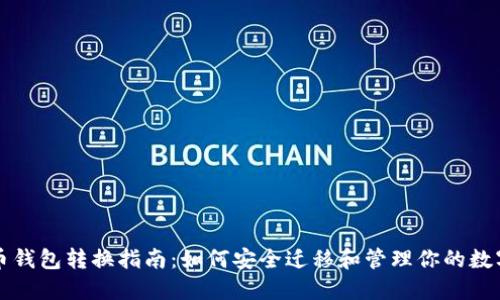 比特币钱包转换指南:如何安全迁移和管理你的数字资产