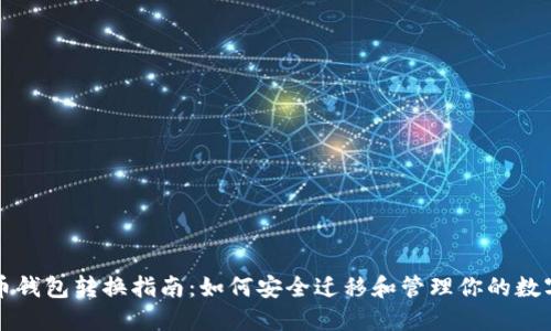 比特币钱包转换指南:如何安全迁移和管理你的数字资产
