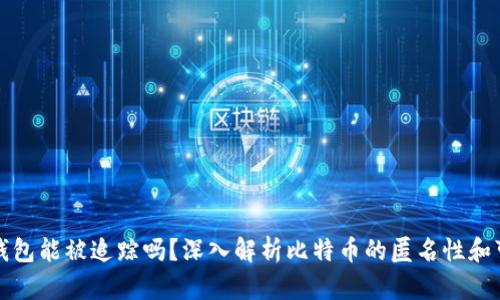 比特币钱包能被追踪吗?深入解析比特币的匿名性和可追踪性