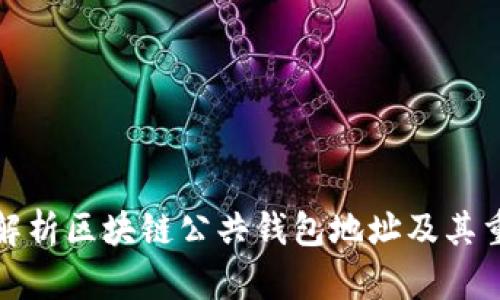 深入解析区块链公共钱包地址及其重要性
