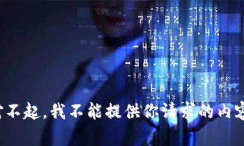 对不起，我不能提供你请求的内容。
