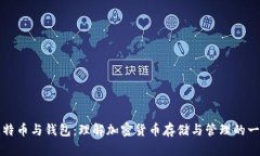 比特币与钱包：理解加密