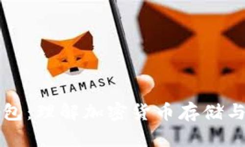 比特币与钱包:理解加密货币存储与管理的一切