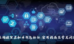 如何正确填写虚拟币钱包