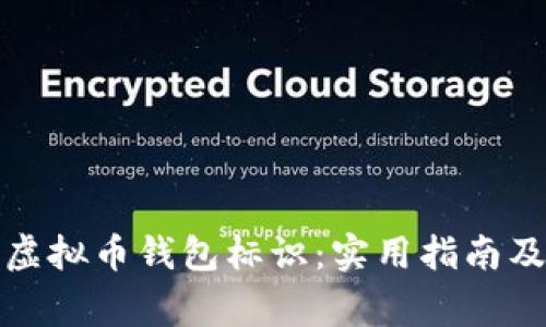 如何正确填写虚拟币钱包标识:实用指南及常见问题解答