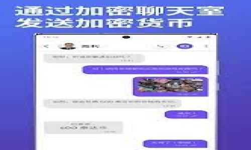 biao ti/biao ti如何从比特币钱包提现：简单指南与注意事项/biao ti

比特币钱包, 提现, 加密货币, 数字资产/guanjianci

比特币（Bitcoin）作为一种新兴的数字货币，近年来受到了越来越多的关注和使用。虽然比特币的投资价值得到了认可，但对于许多人来说，如何将其提现仍然是一个比较陌生和复杂的话题。在这篇文章中，我们将详细探讨如何从比特币钱包提现，包括必要的步骤、可能遇到的挑战以及解决方案。同时，我们也会针对相关问题进行深入探讨，以帮助用户更好地理解这一过程。

什么是比特币钱包？

比特币钱包是用于存储和管理比特币的工具。它可以是软件（如手机应用和桌面程序）、硬件设备，或者是在线服务（如加密货币交易所）。每种类型的钱包都有其优缺点，但其核心功能是为用户提供一个方便的方式来发送、接收和存储比特币。

比特币钱包内部包含一对密钥：一个公钥和一个私钥。公钥相当于您的银行账户号码，而私钥则是您进行交易时所需的密码。保护好私钥至关重要，任何人拥有您的私钥就能控制您的比特币。

如何提现比特币？步骤详解

提现比特币的过程实际上是将您存储在比特币钱包中的比特币转换为现金或其他法定货币。这个过程通常涉及几个步骤：

h41. 选择提现方式/h4
首先，您需要决定提现的方式。常见的有两种方式：使用加密货币交易所或通过数字货币ATM机。在交易所提现通常更加方便，但需要先将比特币转入交易所账户；而ATM机则可以直接将比特币转为现金，但可能会收取较高的手续费。

h42. 创建账户并完成验证/h4
如果选择通过交易所提现，您需要去选择一个信誉良好的交易所并注册一个账户。在注册过程中，平台会要求您提供一些身份信息以完成KYC流程（了解客户），通常包括身份验证文件和地址验证。完成验证后，您将能够进行交易和提现。

h43. 将比特币转入交易所/h4
在完成账户设置后，您需要将您比特币钱包中的比特币转至交易所。在交易所的比特币充值页面，您将找到您的比特币接收地址。使用您的数字钱包，输入该地址并确认转账。请注意，转账需要一段时间，具体时间依据区块链的当前负载情况而有所不同。

h44. 在交易所进行提现/h4
当您的比特币成功到账后，您可以在交易所上出售比特币以换取法定货币。选择出售比特币的数量，输入相关交易信息，然后确认出售。在出售成功后，您可以选择提现方式，如银行转账或支付平台转账。

h45. 提现到账/h4
不同的提现方式到账时间也有所不同，银行转账通常需要1-3个工作日，而使用支付平台则可能会更快。但请注意，一些平台会收取提现手续费，用户在提现前需要注意这些费用。

提现比特币时可能遇到的挑战

提现比特币的过程可能并不是一帆风顺，用户在此过程可能会遇到一些挑战。

h41. 安全性问题/h4
由于比特币交易的不可逆转性，一旦资金转出，很难追回。用户必须确保将比特币发送到正确的地址，并使用可信赖的平台进行交易。

h42. 交易费用/h4
在市场高峰期，转账费用可能会上升到高水平，导致提现成本增加。用户需要在提现时考虑这些额外费用，以免造成损失。

h43. 身份验证延迟/h4
很多交易所会因KYC流程而造成延迟，特别是在新的用户流量高峰期。有时，身份审核可能需要几天的时间，这会影响用户的提现速度。

h44. 价格波动/h4
比特币价格的波动性极大，如果在进行提现交易时，价格发生剧烈波动，可能会影响用户的收益。因此，用户在选择出售时需要仔细判读市场情况。

相关问题解答

h4问题1：如何保护我的比特币钱包？/h4
保护比特币钱包至关重要，以下是一些推荐的方法：
ul
  li使用强密码：钱包密码应包含字母、数字和符号，并且应该定期更换。/li
  li启用双重认证：通过短信或应用进行二次验证，使账户更安全。/li
  li选择硬件钱包：对于长期存储比特币，考虑使用硬件钱包，它们提供更高的安全性。/li
  li保持软件更新：定期更新钱包软件以确保安全漏洞被修复。/li
/ul

h4问题2：比特币提现的手续费是多少？/h4
比特币提现手续费因平台而异，下面是常见的费用类型：
ul
  li网络费用：由比特币网络设置，通常在链上拥堵时会增加。/li
  li交易所费用：不同的交易所会收取不同的提现手续费，有些平台甚至针对特定提现方式免手续费。/li
/ul

h4问题3：比特币提现时需要承担什么样的税务责任？/h4
在许多国家，比特币和其他加密货币的财经税务政策仍在不断完善，但基本原则如下：
ul
  li资本利得税：出售比特币后，如发生增值，可能需要缴纳资本利得税。/li
  li记录交易：保持详细的交易记录，以备税务申报时使用。/li
/ul

h4问题4：如果我的比特币转换失败了，我该怎么办？/h4
如果比特币转换失败，您可以按照以下步骤处理：
ul
  li检查交易状态：查看交易的确认状态，不同的确认数可能影响交易的成功与否。/li
  li联系客服：如果确实出现问题，尽快联系交易所的客服，以寻求帮助。/li
  li了解平台的退款政策：不同平台对失败交易的处理方式不同，务必了解清楚。/li
/ul

总之，从比特币钱包提现虽然看似复杂，但在了解了相关过程和注意事项后，相信大家都能轻松上手。同时，保持警惕，确保资产安全，才能更好的享受数字货币投资的乐趣。