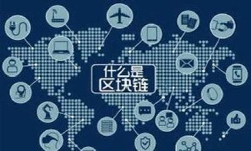 biao ti/biao ti如何从比特币钱包提现：简单指南与注意事项/biao ti

比特币钱包, 提现, 加密货币, 数字资产/guanjianci

比特币（Bitcoin）作为一种新兴的数字货币，近年来受到了越来越多的关注和使用。虽然比特币的投资价值得到了认可，但对于许多人来说，如何将其提现仍然是一个比较陌生和复杂的话题。在这篇文章中，我们将详细探讨如何从比特币钱包提现，包括必要的步骤、可能遇到的挑战以及解决方案。同时，我们也会针对相关问题进行深入探讨，以帮助用户更好地理解这一过程。

什么是比特币钱包？

比特币钱包是用于存储和管理比特币的工具。它可以是软件（如手机应用和桌面程序）、硬件设备，或者是在线服务（如加密货币交易所）。每种类型的钱包都有其优缺点，但其核心功能是为用户提供一个方便的方式来发送、接收和存储比特币。

比特币钱包内部包含一对密钥：一个公钥和一个私钥。公钥相当于您的银行账户号码，而私钥则是您进行交易时所需的密码。保护好私钥至关重要，任何人拥有您的私钥就能控制您的比特币。

如何提现比特币？步骤详解

提现比特币的过程实际上是将您存储在比特币钱包中的比特币转换为现金或其他法定货币。这个过程通常涉及几个步骤：

h41. 选择提现方式/h4
首先，您需要决定提现的方式。常见的有两种方式：使用加密货币交易所或通过数字货币ATM机。在交易所提现通常更加方便，但需要先将比特币转入交易所账户；而ATM机则可以直接将比特币转为现金，但可能会收取较高的手续费。

h42. 创建账户并完成验证/h4
如果选择通过交易所提现，您需要去选择一个信誉良好的交易所并注册一个账户。在注册过程中，平台会要求您提供一些身份信息以完成KYC流程（了解客户），通常包括身份验证文件和地址验证。完成验证后，您将能够进行交易和提现。

h43. 将比特币转入交易所/h4
在完成账户设置后，您需要将您比特币钱包中的比特币转至交易所。在交易所的比特币充值页面，您将找到您的比特币接收地址。使用您的数字钱包，输入该地址并确认转账。请注意，转账需要一段时间，具体时间依据区块链的当前负载情况而有所不同。

h44. 在交易所进行提现/h4
当您的比特币成功到账后，您可以在交易所上出售比特币以换取法定货币。选择出售比特币的数量，输入相关交易信息，然后确认出售。在出售成功后，您可以选择提现方式，如银行转账或支付平台转账。

h45. 提现到账/h4
不同的提现方式到账时间也有所不同，银行转账通常需要1-3个工作日，而使用支付平台则可能会更快。但请注意，一些平台会收取提现手续费，用户在提现前需要注意这些费用。

提现比特币时可能遇到的挑战

提现比特币的过程可能并不是一帆风顺，用户在此过程可能会遇到一些挑战。

h41. 安全性问题/h4
由于比特币交易的不可逆转性，一旦资金转出，很难追回。用户必须确保将比特币发送到正确的地址，并使用可信赖的平台进行交易。

h42. 交易费用/h4
在市场高峰期，转账费用可能会上升到高水平，导致提现成本增加。用户需要在提现时考虑这些额外费用，以免造成损失。

h43. 身份验证延迟/h4
很多交易所会因KYC流程而造成延迟，特别是在新的用户流量高峰期。有时，身份审核可能需要几天的时间，这会影响用户的提现速度。

h44. 价格波动/h4
比特币价格的波动性极大，如果在进行提现交易时，价格发生剧烈波动，可能会影响用户的收益。因此，用户在选择出售时需要仔细判读市场情况。

相关问题解答

h4问题1：如何保护我的比特币钱包？/h4
保护比特币钱包至关重要，以下是一些推荐的方法：
ul
  li使用强密码：钱包密码应包含字母、数字和符号，并且应该定期更换。/li
  li启用双重认证：通过短信或应用进行二次验证，使账户更安全。/li
  li选择硬件钱包：对于长期存储比特币，考虑使用硬件钱包，它们提供更高的安全性。/li
  li保持软件更新：定期更新钱包软件以确保安全漏洞被修复。/li
/ul

h4问题2：比特币提现的手续费是多少？/h4
比特币提现手续费因平台而异，下面是常见的费用类型：
ul
  li网络费用：由比特币网络设置，通常在链上拥堵时会增加。/li
  li交易所费用：不同的交易所会收取不同的提现手续费，有些平台甚至针对特定提现方式免手续费。/li
/ul

h4问题3：比特币提现时需要承担什么样的税务责任？/h4
在许多国家，比特币和其他加密货币的财经税务政策仍在不断完善，但基本原则如下：
ul
  li资本利得税：出售比特币后，如发生增值，可能需要缴纳资本利得税。/li
  li记录交易：保持详细的交易记录，以备税务申报时使用。/li
/ul

h4问题4：如果我的比特币转换失败了，我该怎么办？/h4
如果比特币转换失败，您可以按照以下步骤处理：
ul
  li检查交易状态：查看交易的确认状态，不同的确认数可能影响交易的成功与否。/li
  li联系客服：如果确实出现问题，尽快联系交易所的客服，以寻求帮助。/li
  li了解平台的退款政策：不同平台对失败交易的处理方式不同，务必了解清楚。/li
/ul

总之，从比特币钱包提现虽然看似复杂，但在了解了相关过程和注意事项后，相信大家都能轻松上手。同时，保持警惕，确保资产安全，才能更好的享受数字货币投资的乐趣。