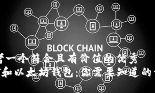 思考一个符合且有价值的优秀
NFT和以太坊钱包：你需要知道的一切