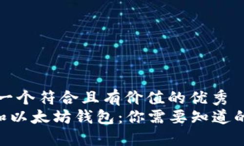 思考一个符合且有价值的优秀
NFT和以太坊钱包：你需要知道的一切