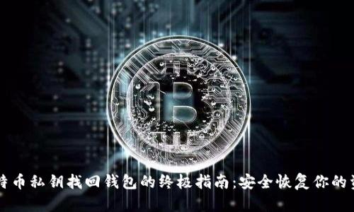 比特币私钥找回钱包的终极指南:安全恢复你的资产