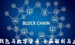 区块链钱包与数字货币：